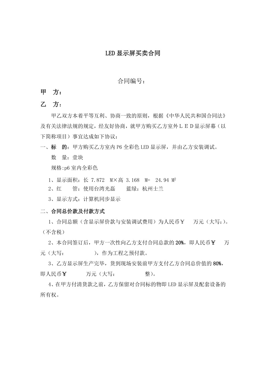 [合同协议]led显示屏买卖合同样本.doc_第1页