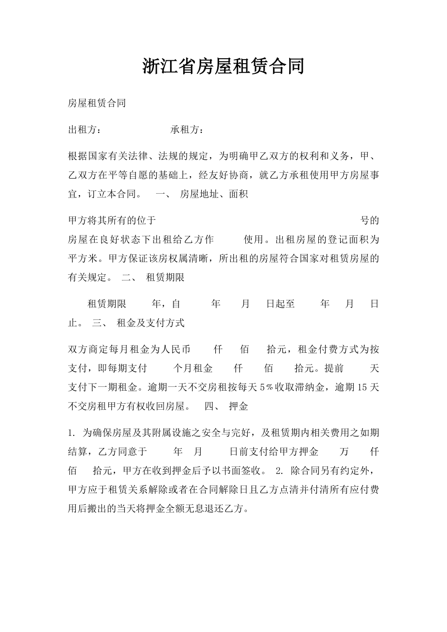 浙江省房屋租赁合同.docx_第1页