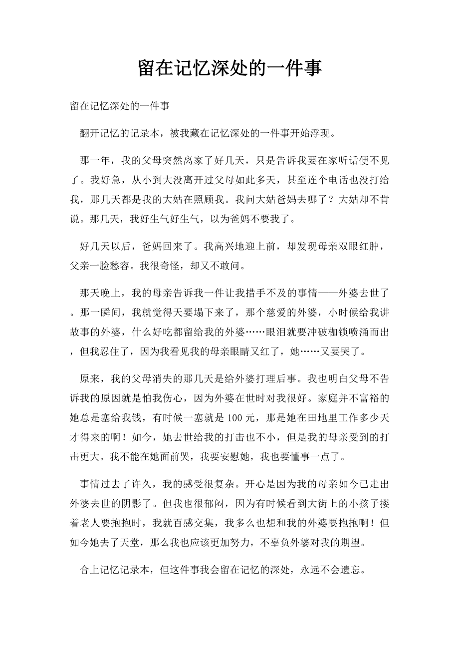 留在记忆深处的一件事(1).docx_第1页