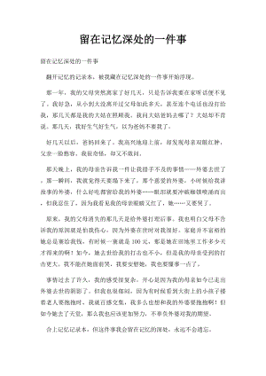 留在记忆深处的一件事(1).docx