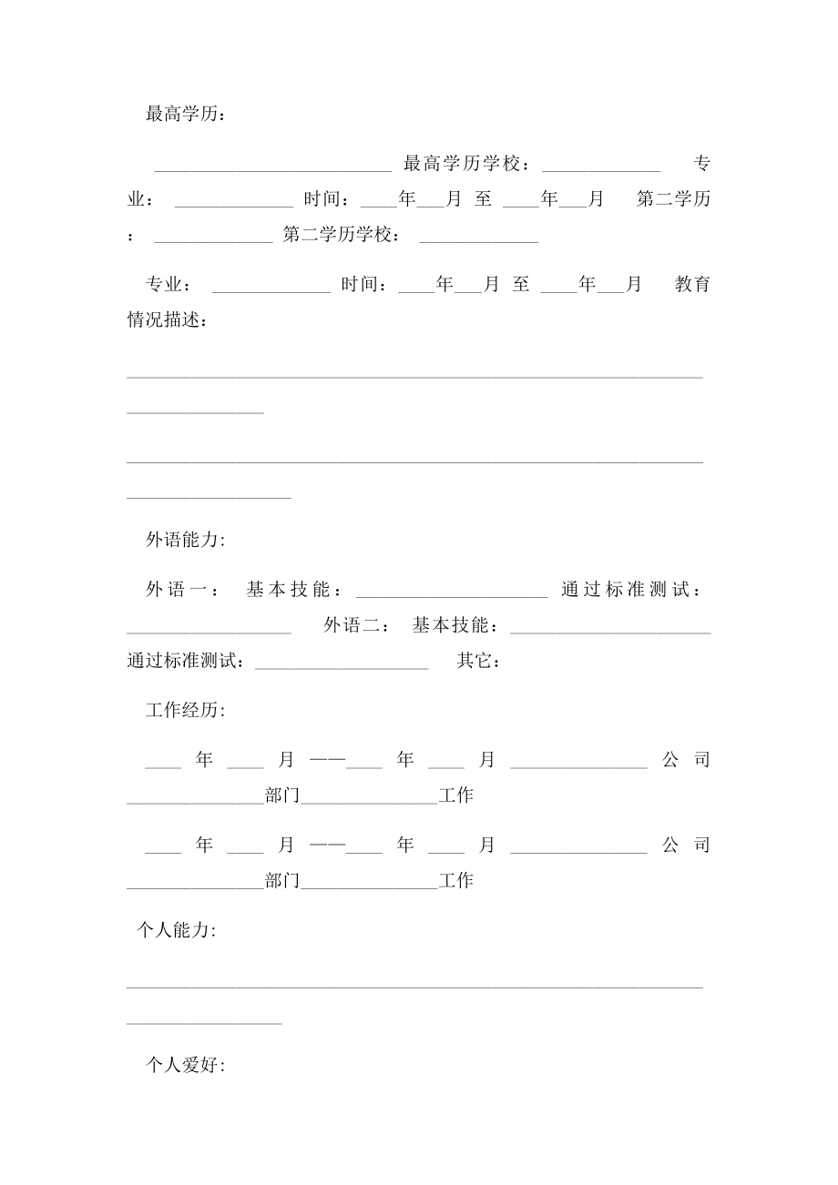 有工作经验个人简历.docx_第2页