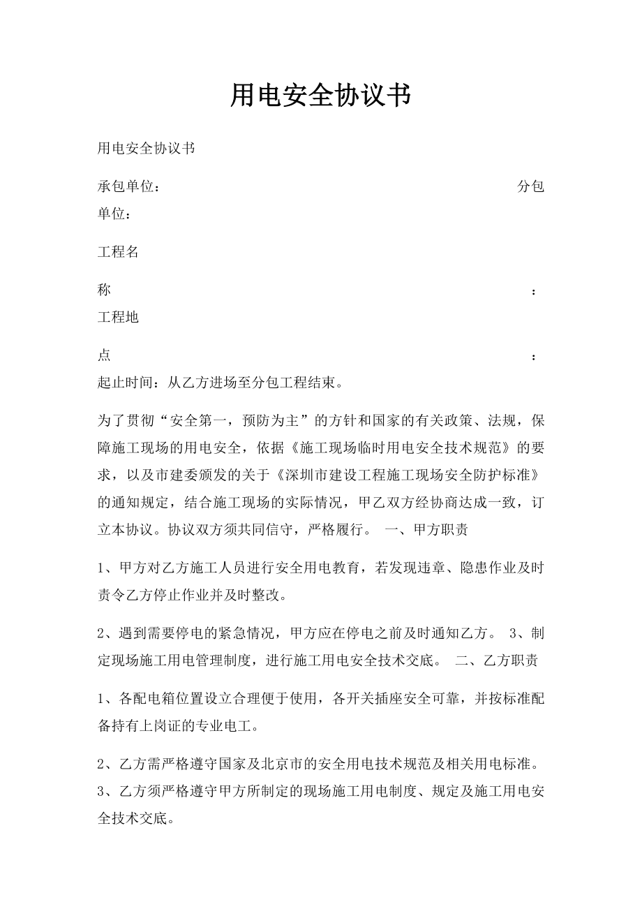 用电安全协议书(1).docx_第1页