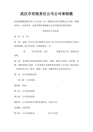 武汉市有限责任公司公司章程模.docx