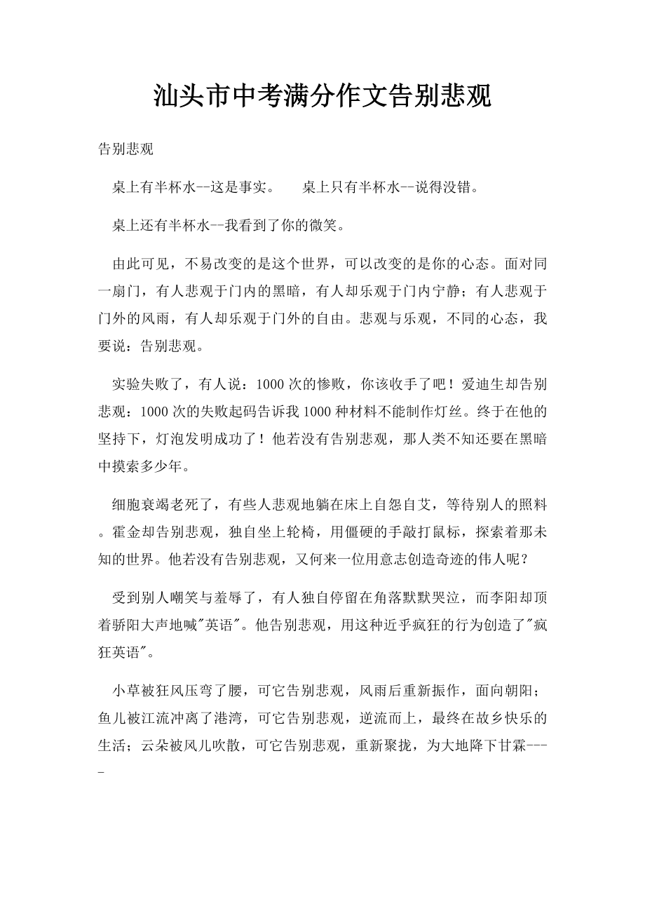 汕头市中考满分作文告别悲观.docx_第1页