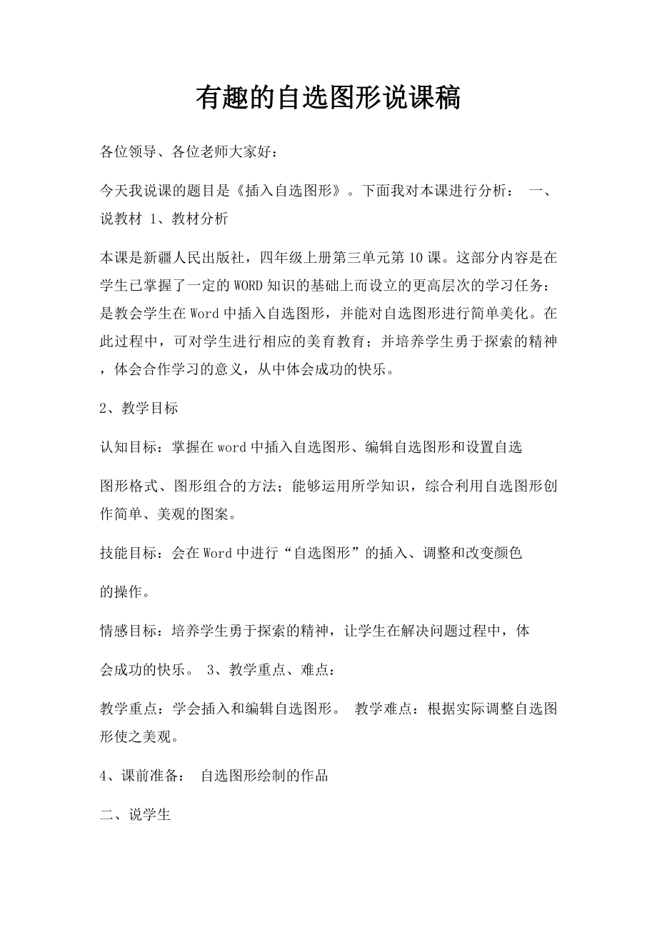 有趣的自选图形说课稿.docx_第1页