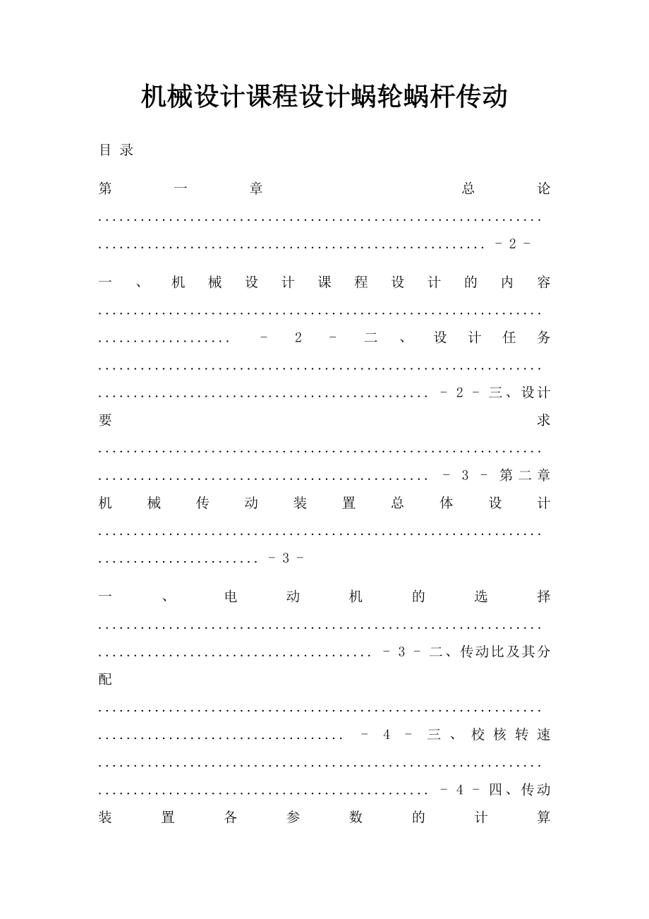 机械设计课程设计蜗轮蜗杆传动.docx_第1页