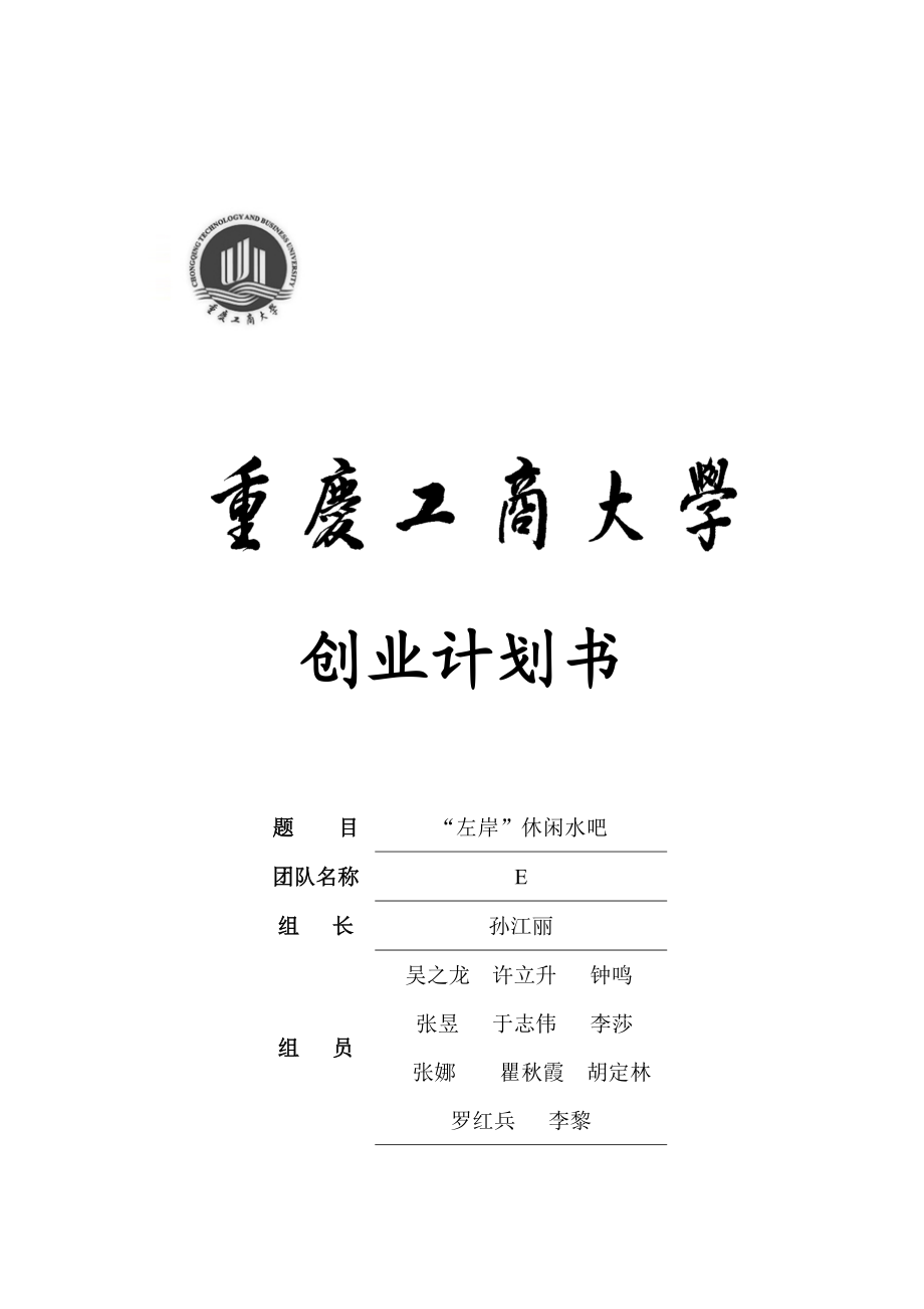 左岸水吧创业策划书.doc_第1页