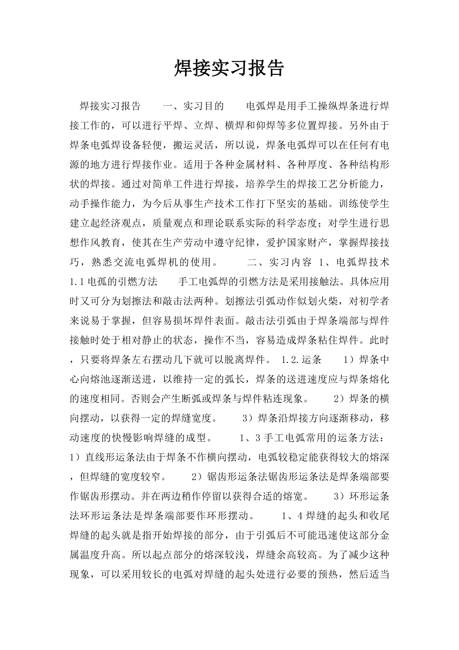 焊接实习报告(1).docx_第1页