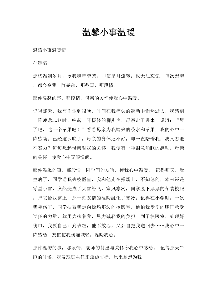 温馨小事温暖(1).docx_第1页