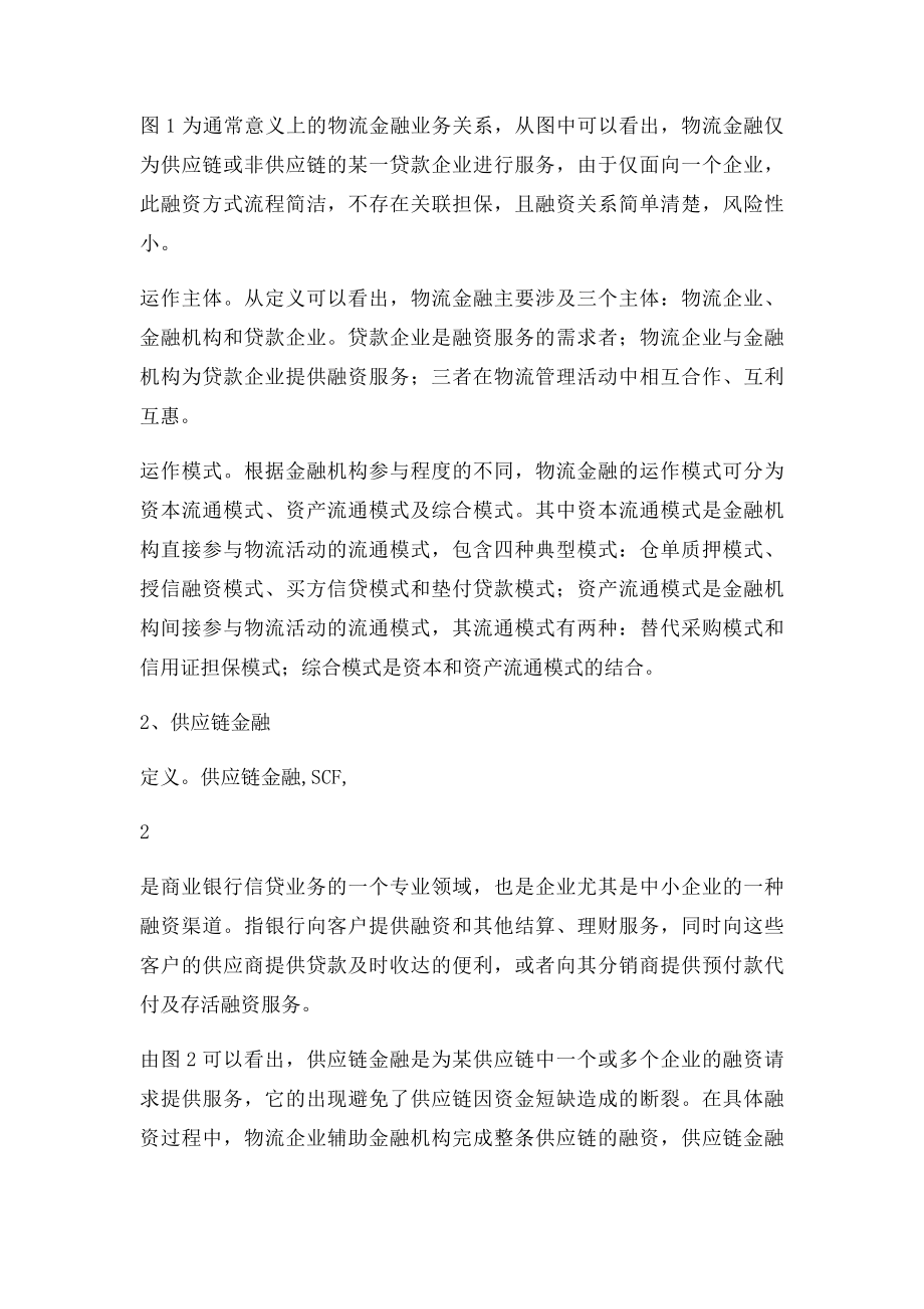 物流金融与供应链金融.docx_第2页