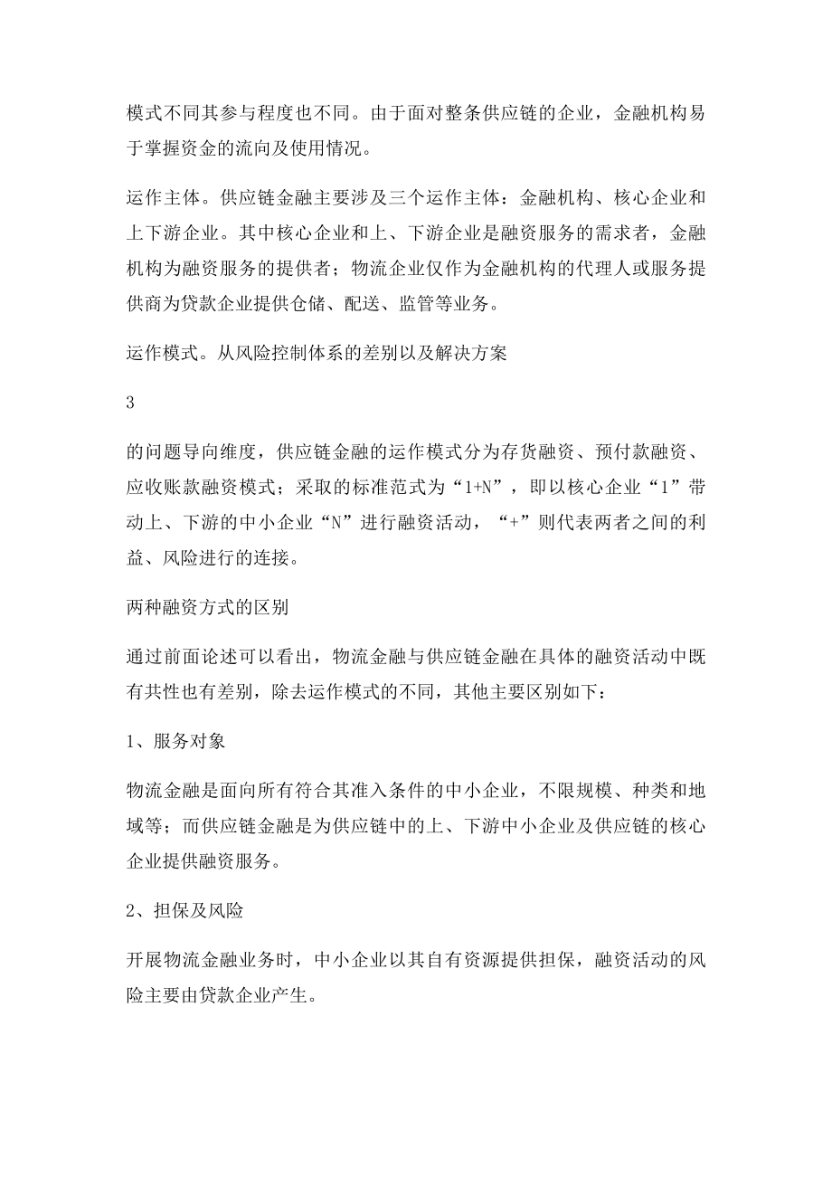 物流金融与供应链金融.docx_第3页