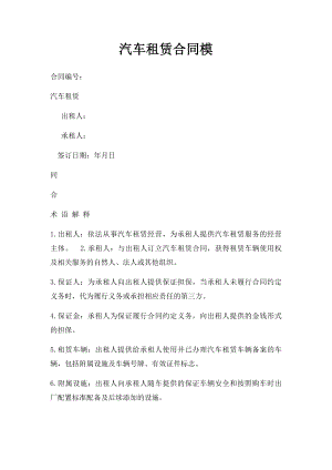 汽车租赁合同模.docx