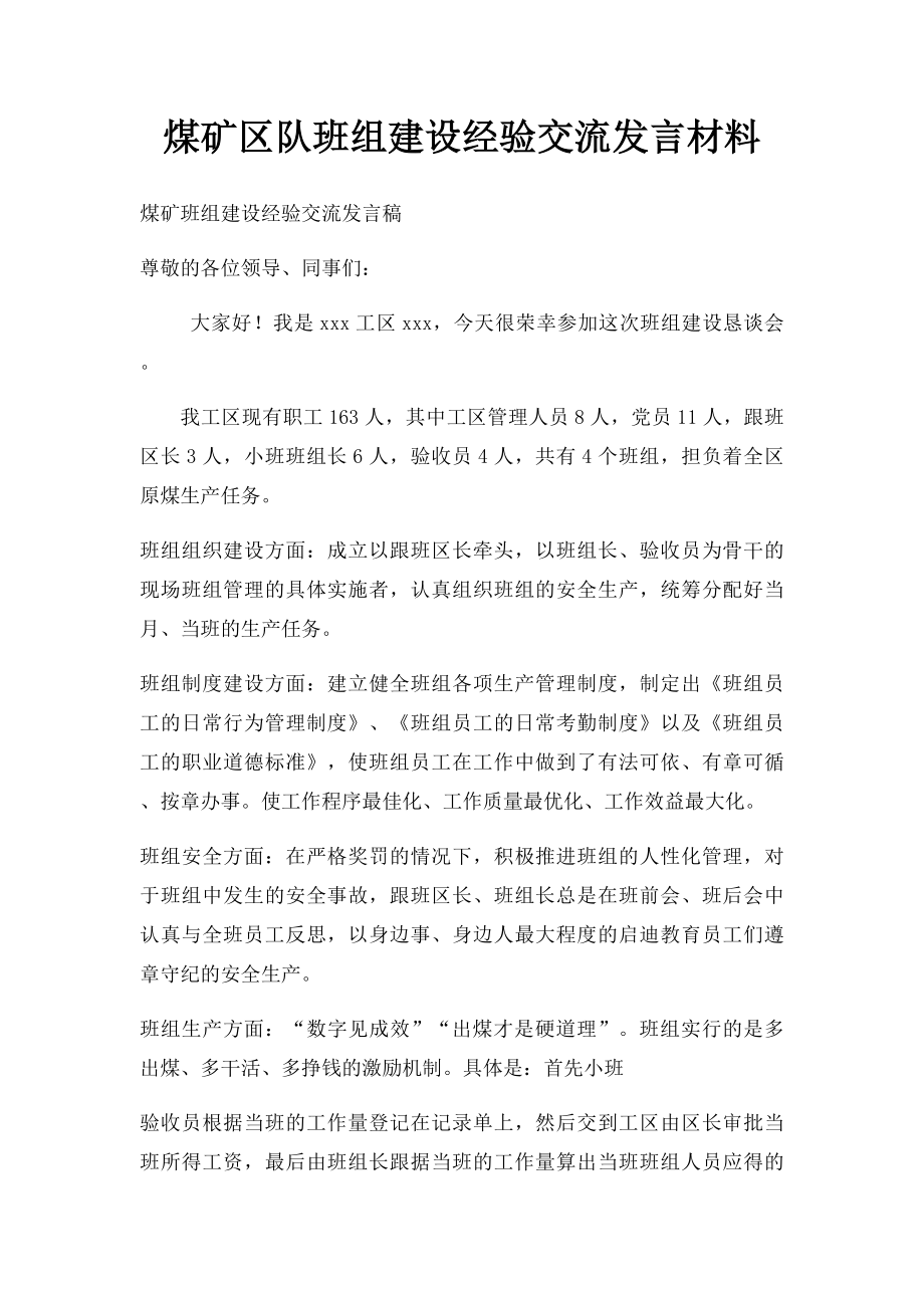 煤矿区队班组建设经验交流发言材料.docx_第1页