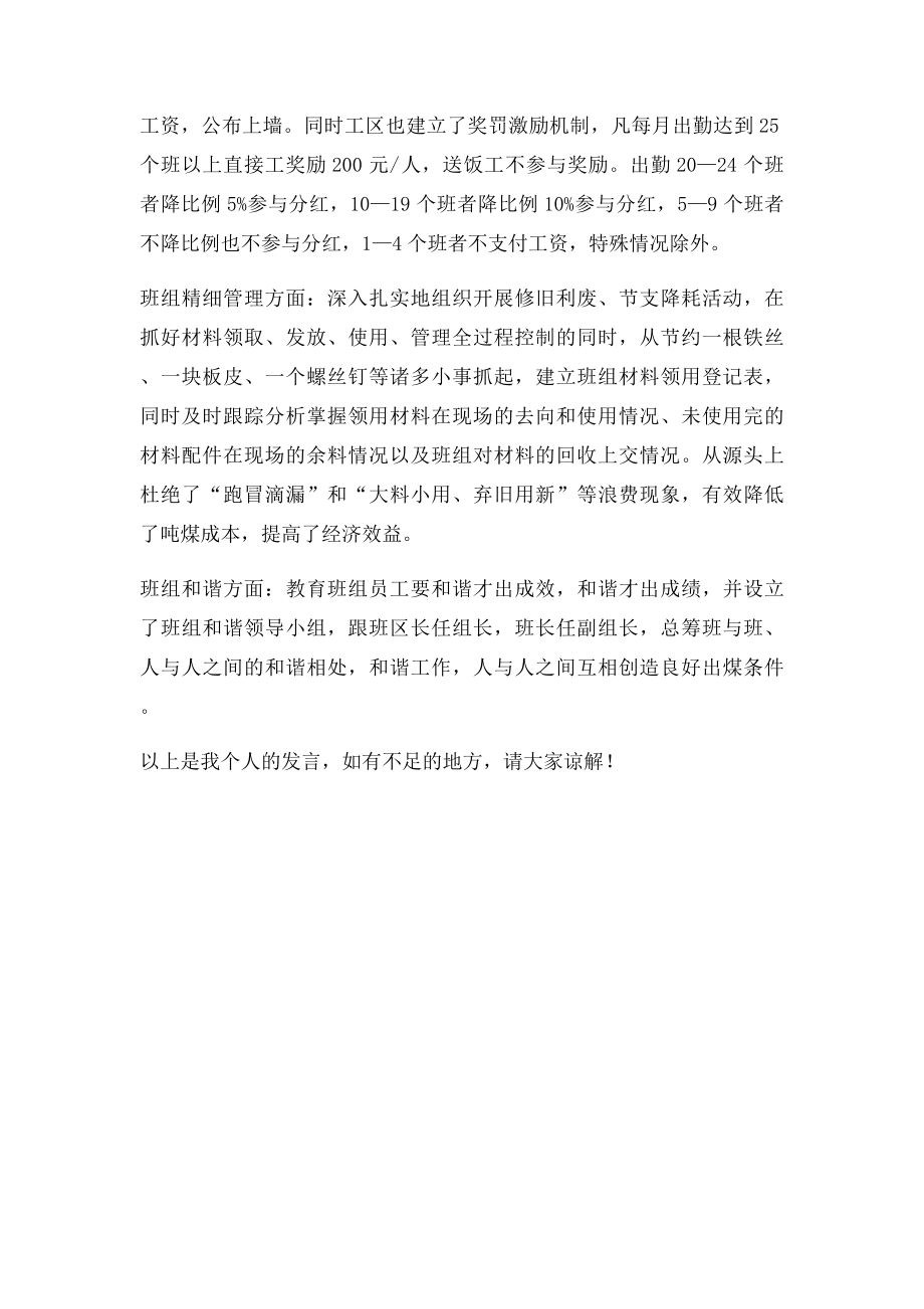 煤矿区队班组建设经验交流发言材料.docx_第2页