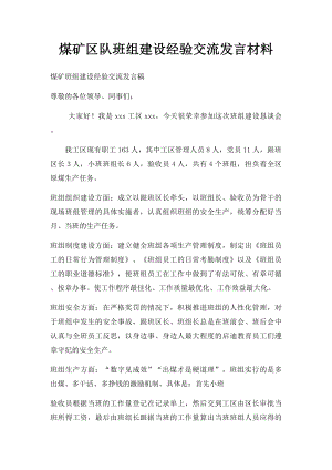 煤矿区队班组建设经验交流发言材料.docx