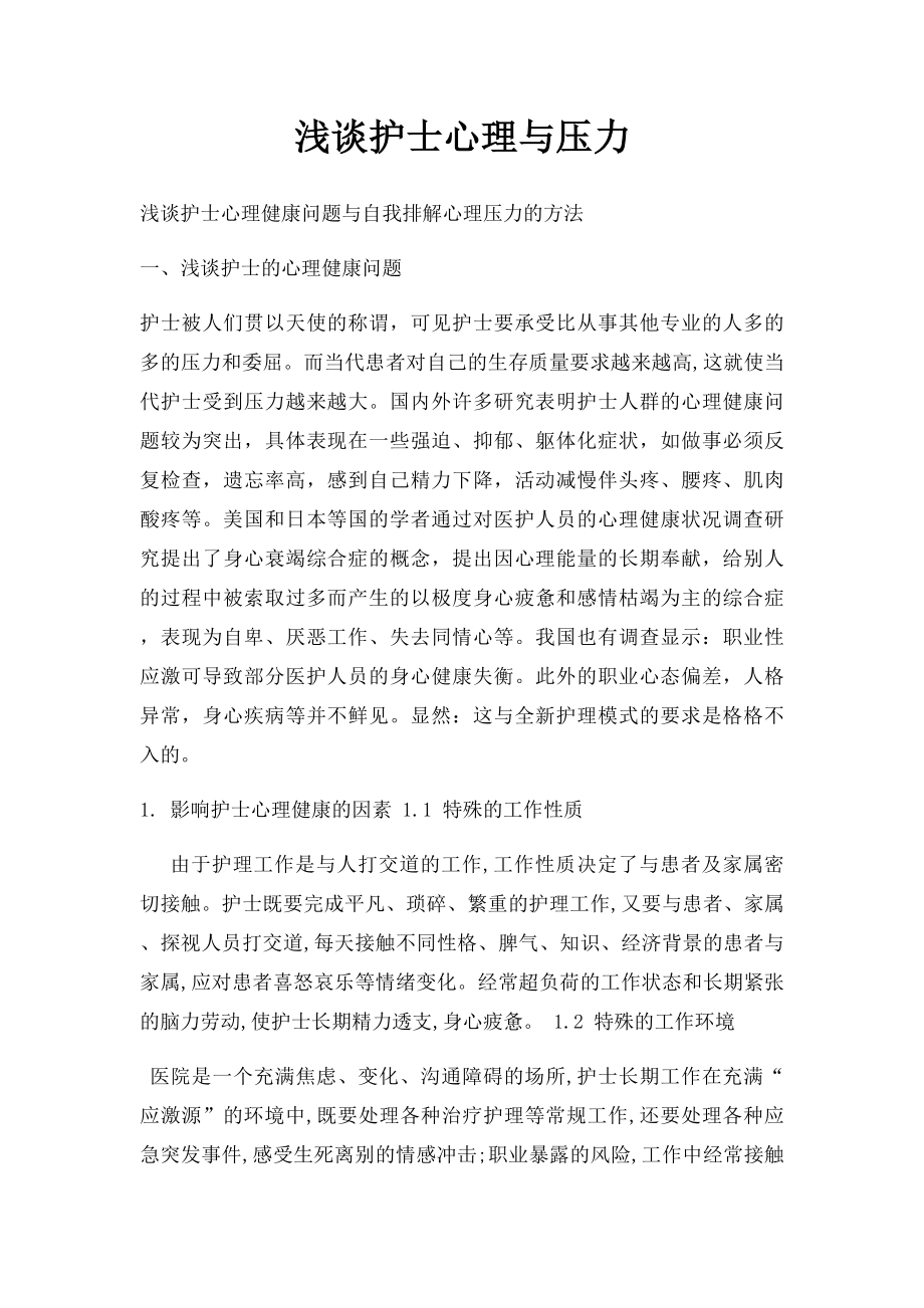 浅谈护士心理与压力.docx_第1页