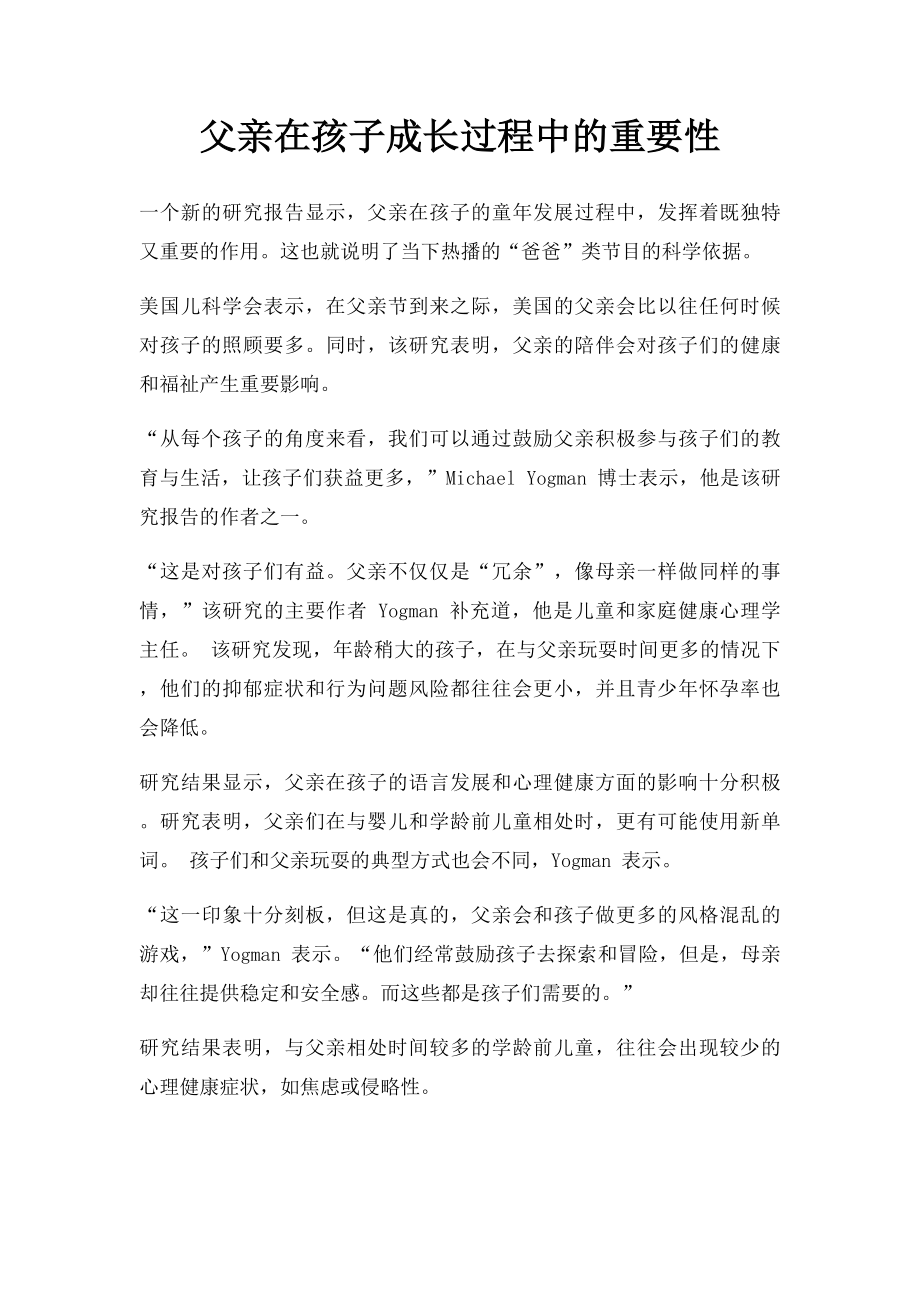 父亲在孩子成长过程中的重要性.docx_第1页