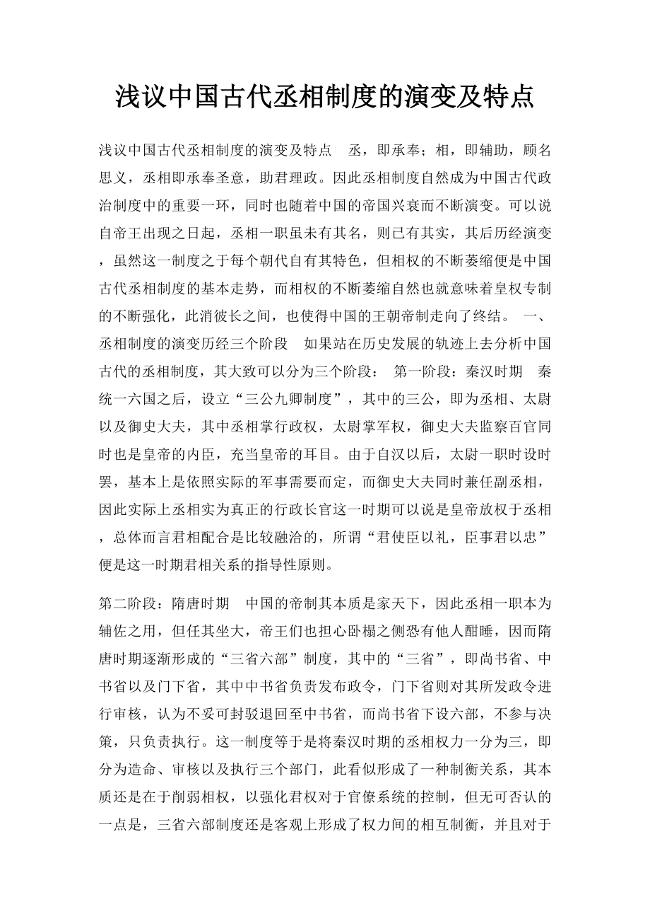 浅议中国古代丞相制度的演变及特点.docx_第1页