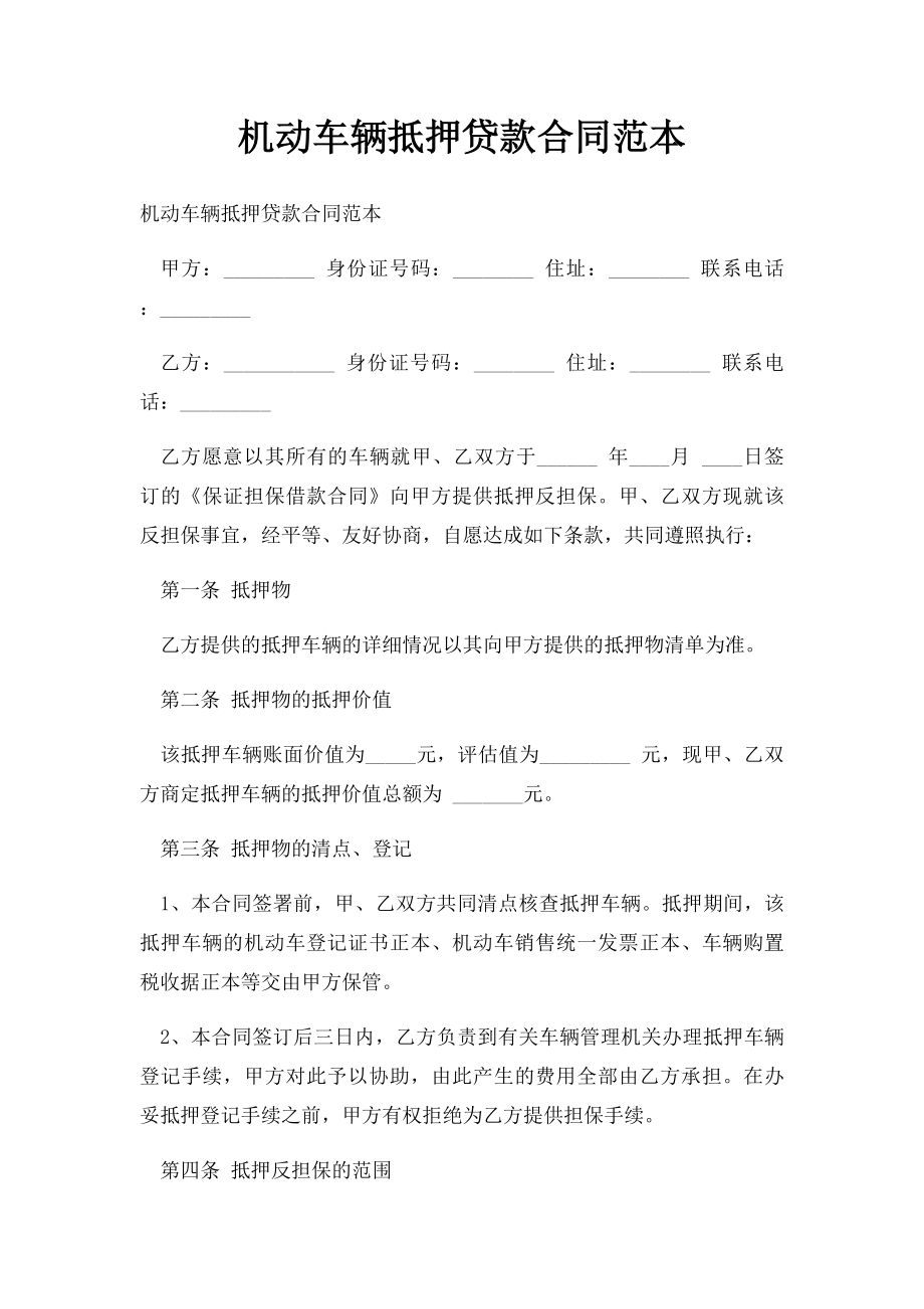 机动车辆抵押贷款合同范本.docx_第1页