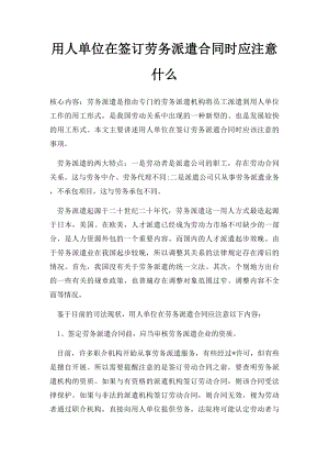 用人单位在签订劳务派遣合同时应注意什么.docx