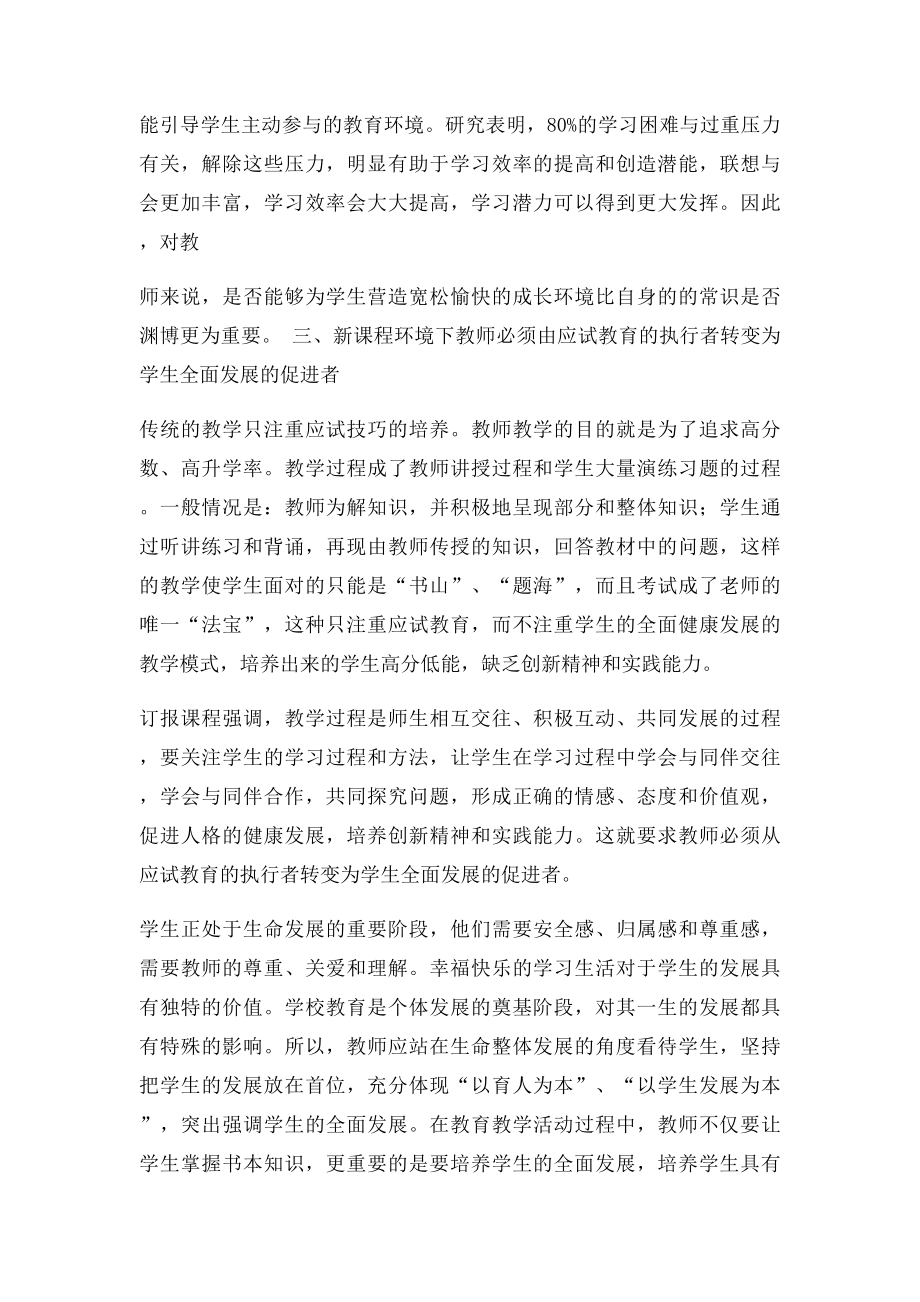 浅谈新课改中教师角色的转变.docx_第3页