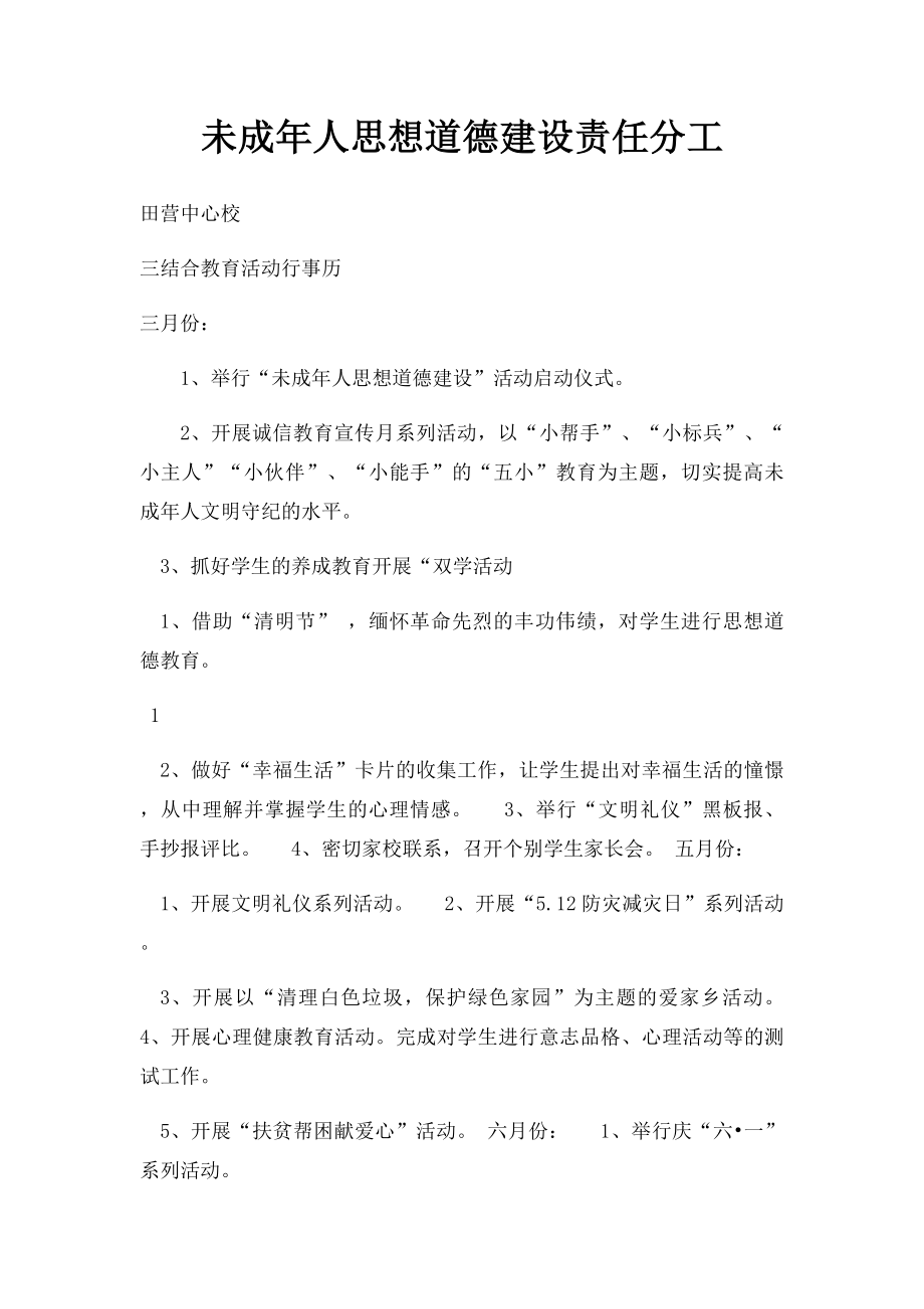 未成年人思想道德建设责任分工.docx_第1页