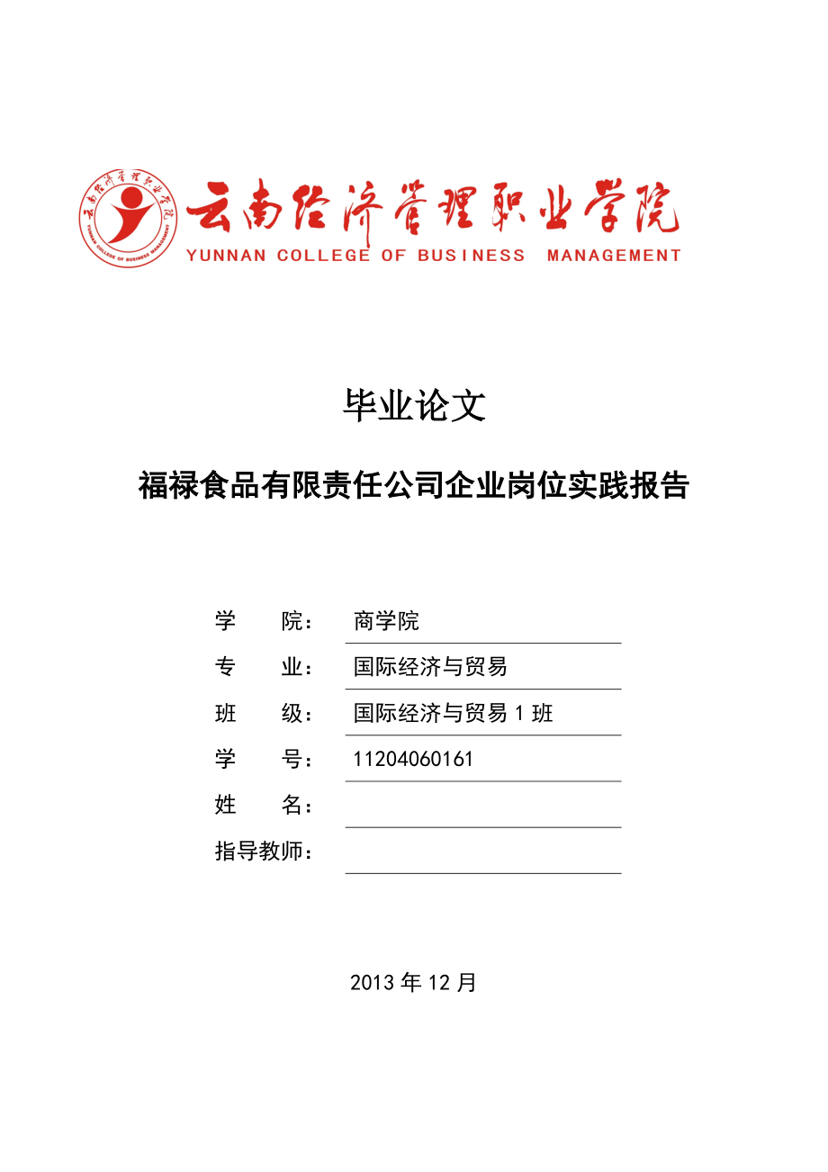 福禄食品有限责任公司企业岗位实践报告.doc_第1页