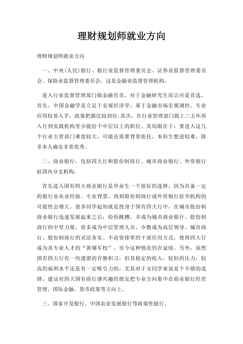 理财规划师就业方向.docx_第1页