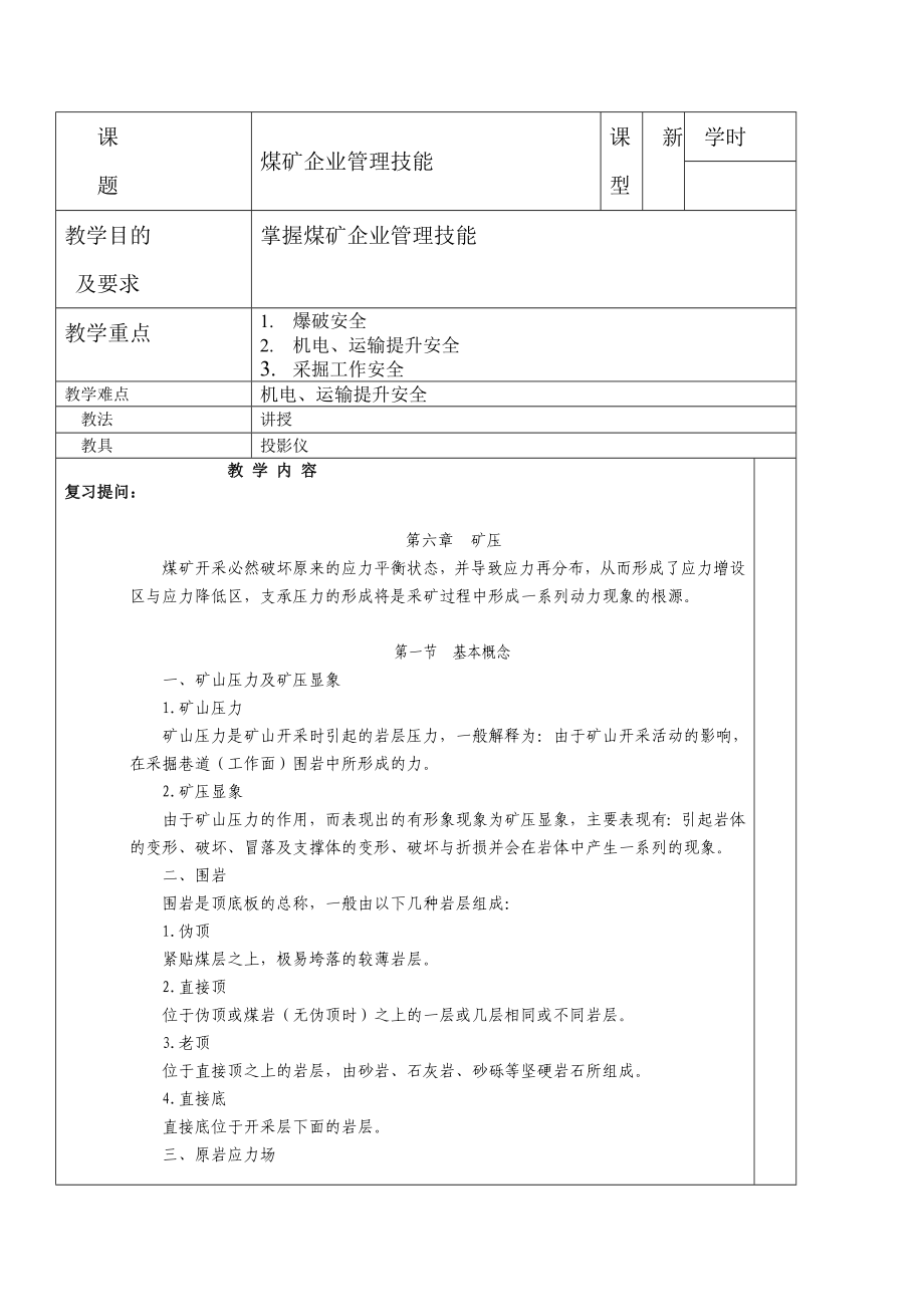 煤矿企业管理技能教学教案讲义.doc_第1页