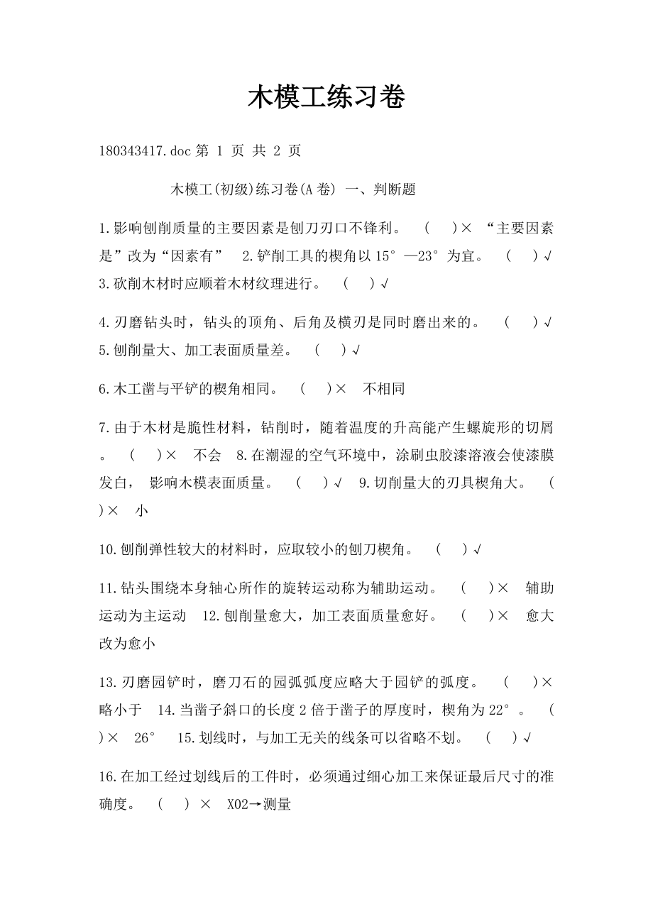木模工练习卷(1).docx_第1页