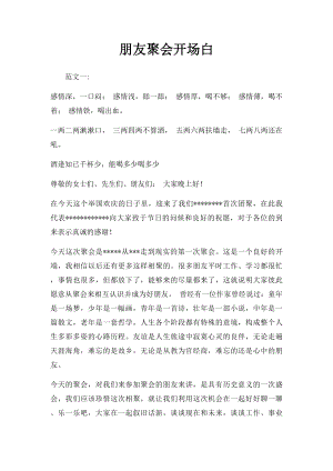 朋友聚会开场白(1).docx