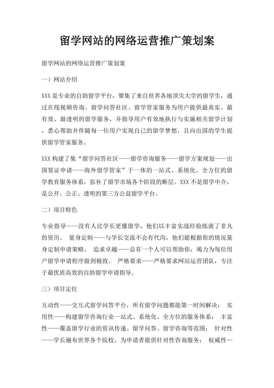 留学网站的网络运营推广策划案.docx_第1页