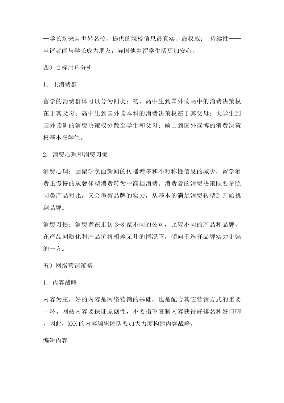 留学网站的网络运营推广策划案.docx_第2页