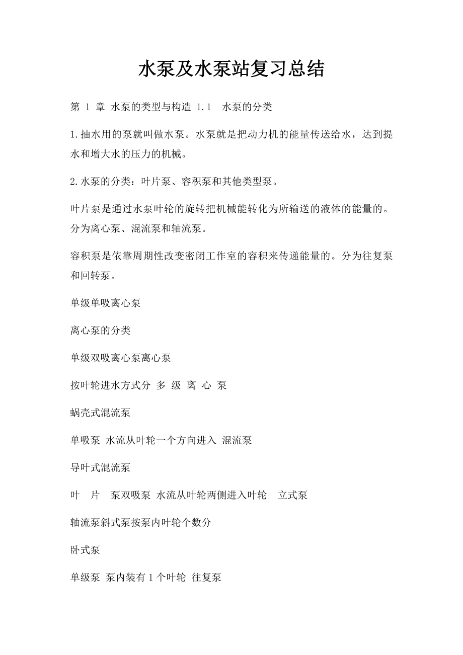 水泵及水泵站复习总结.docx_第1页