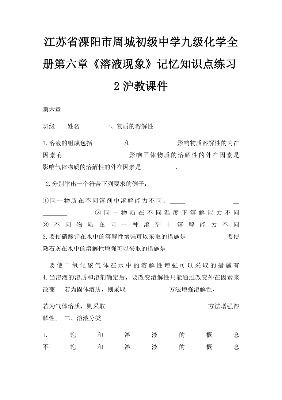 江苏省溧阳市周城初级中学九级化学全册第六章《溶液现象》记忆知识点练习2沪教课件.docx_第1页