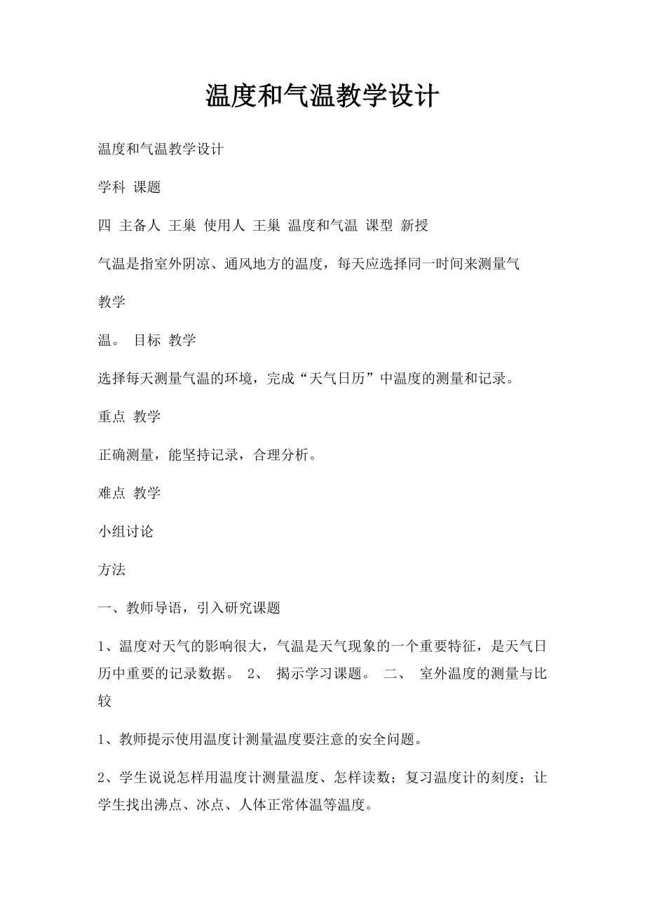 温度和气温教学设计.docx_第1页