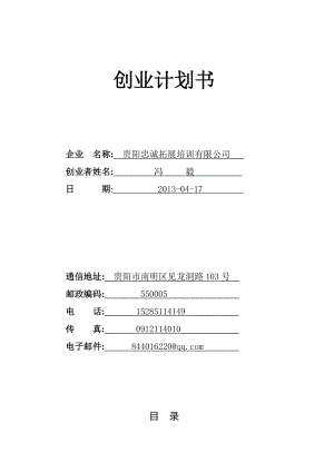 拓展培训有限公司企划方案可行性方案创业计划书.doc