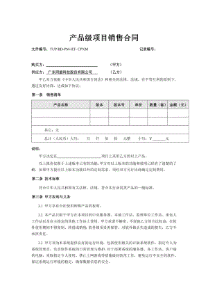 产品级项目销售合同模板.doc