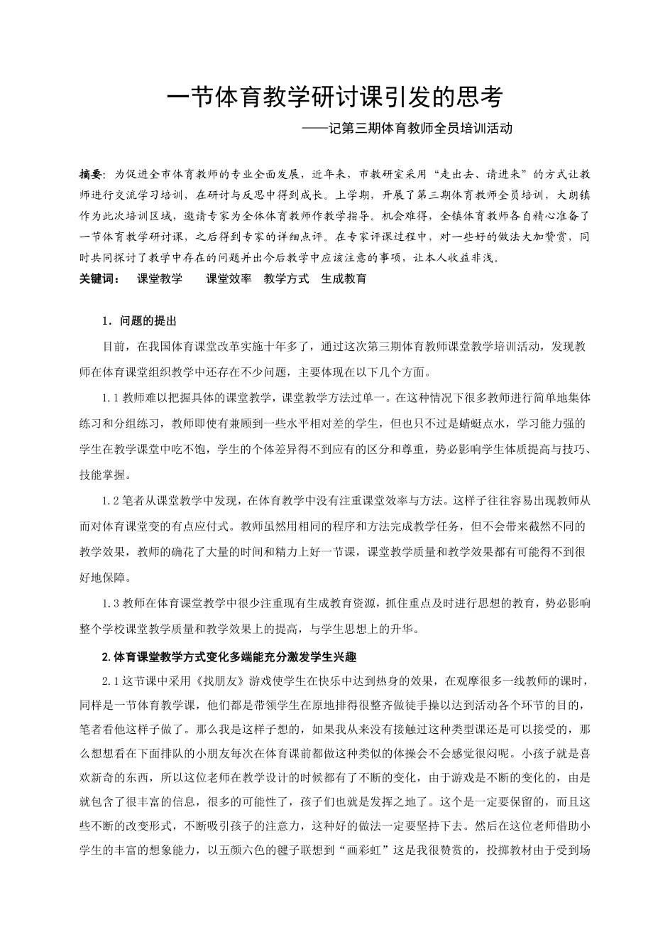 体育教师全员培训活动总结.doc_第1页