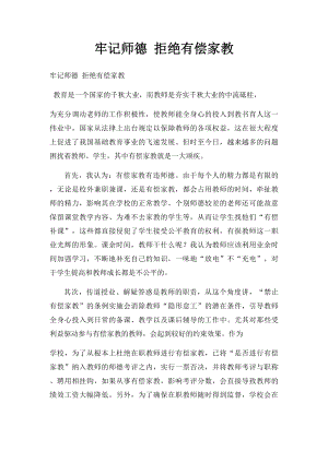 牢记师德 拒绝有偿家教.docx