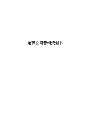 兼职公司营销策划书.doc