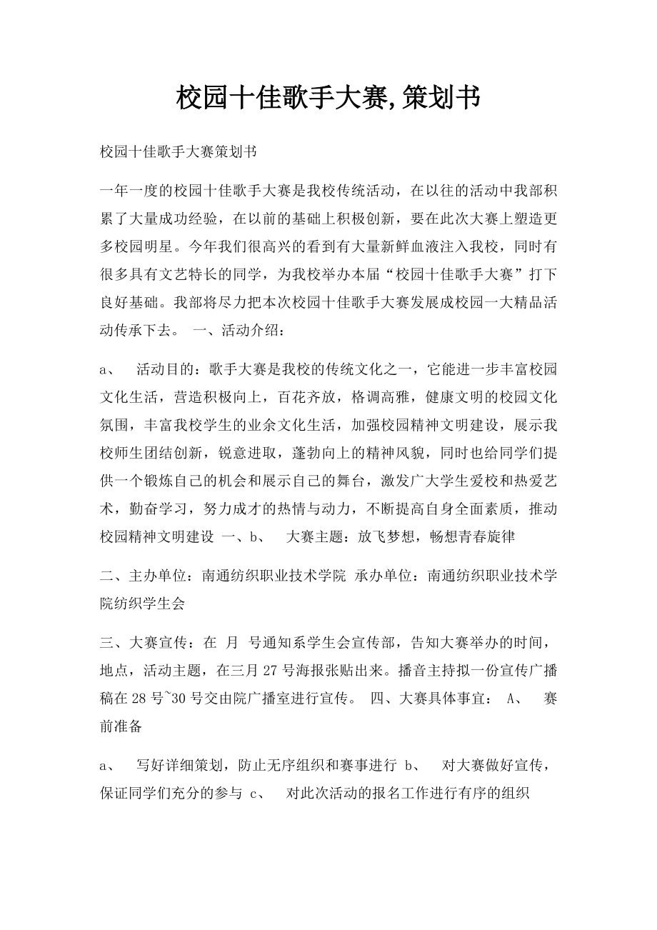 校园十佳歌手大赛,策划书.docx_第1页