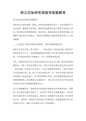 班主任如何有效指导家庭教育.docx