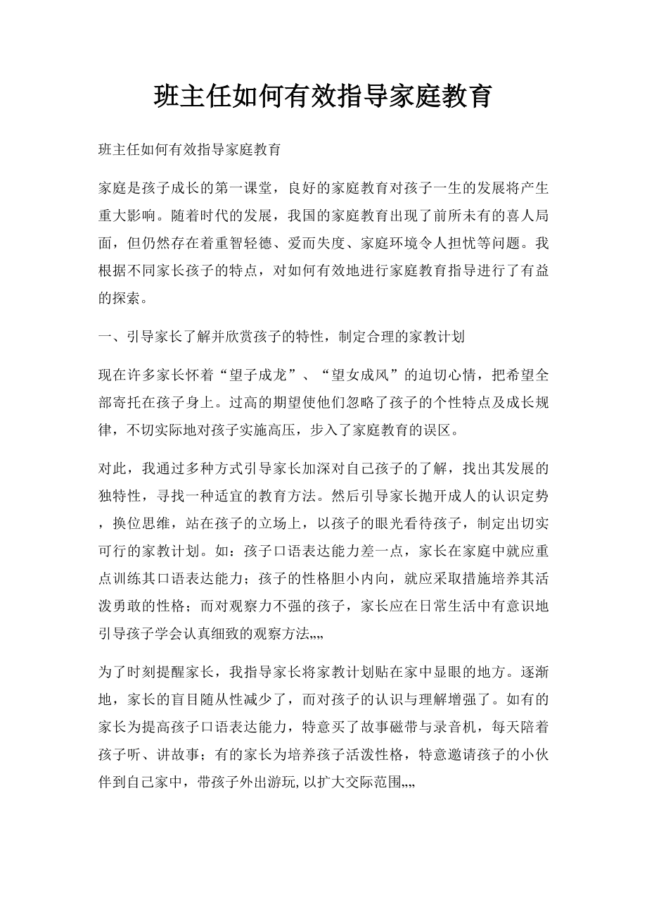 班主任如何有效指导家庭教育.docx_第1页