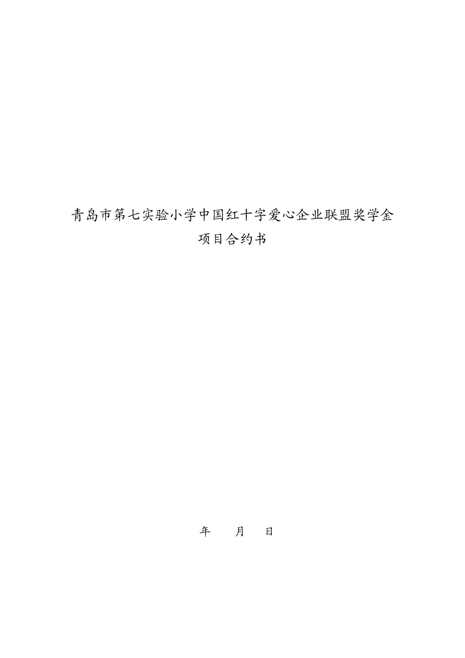 青岛市第七实验小学中国红十字爱心企业联盟奖学金项目合约书.doc_第1页