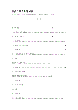 酒类创业计划书.doc