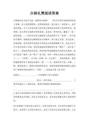 白杨礼赞阅读答案.docx