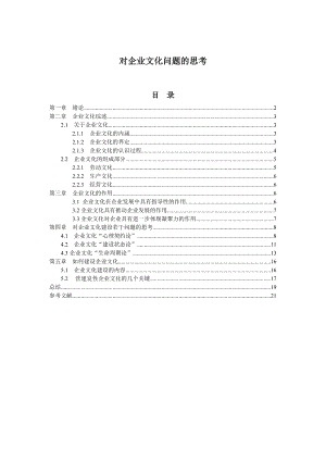 论文(工商管理)对企业文化问题的思考.doc