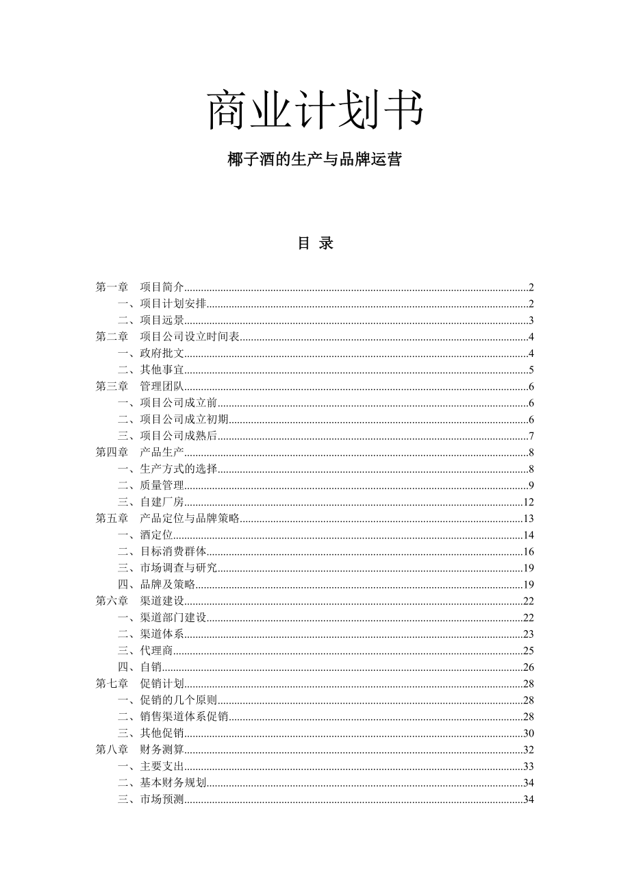 金樽客椰子酒有限责任公司商业计划书.doc_第2页