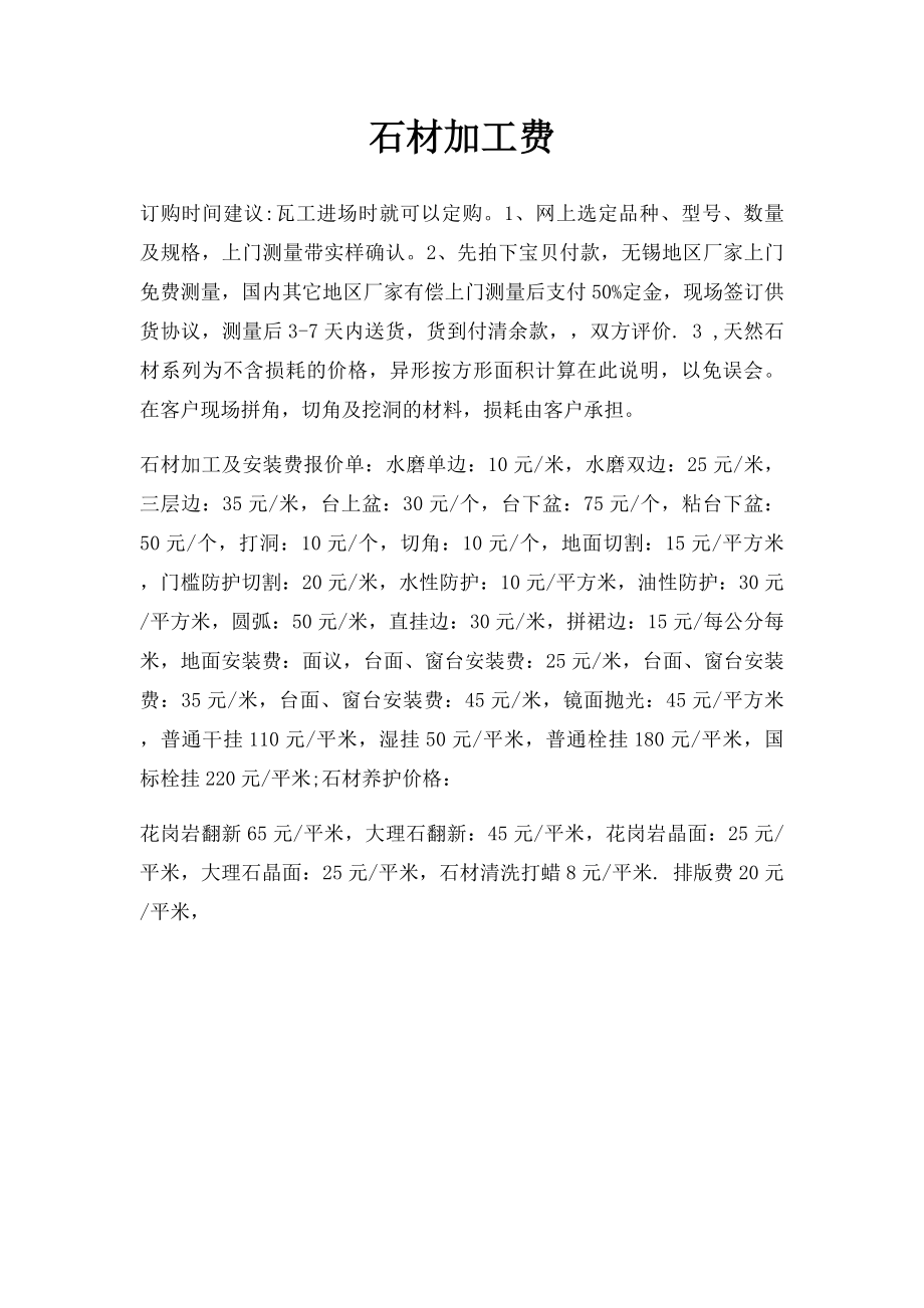 石材加工费.docx_第1页